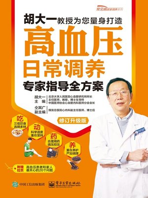 cover image of 高血压日常调养专家指导全方案（修订升级版）